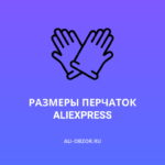 Размеры перчаток на АлиЭкспресс