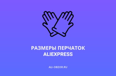Размеры перчаток на АлиЭкспресс