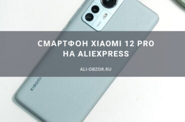 Смартфон Xiaomi 12 Pro