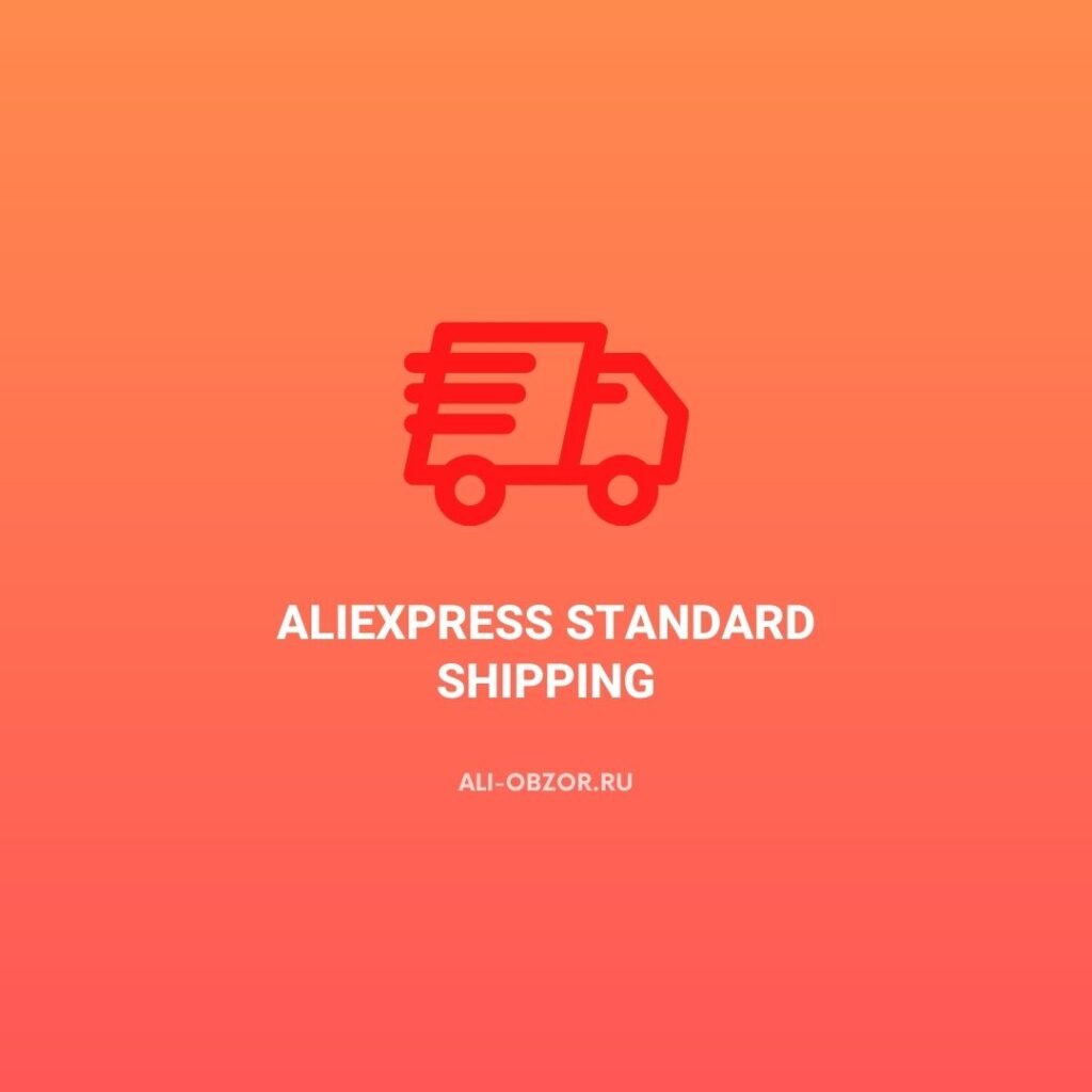 Aliexpress Standard Shipping