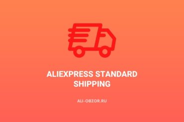 Aliexpress Standard Shipping