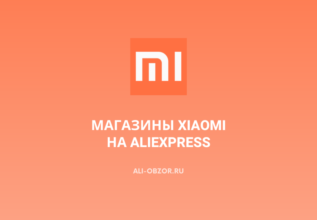Магазины Xiaomi на AliExpress