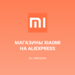 Магазины Xiaomi на AliExpress