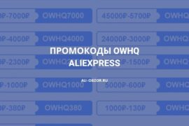Промокоды OWHQ на AliExpress