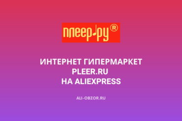 Интернет Гипермаркет Pleer.Ru на AliExpress