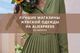 лучшие магазины женской одежды на aliexpress