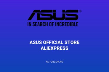 Asus Official Store на AliExpress