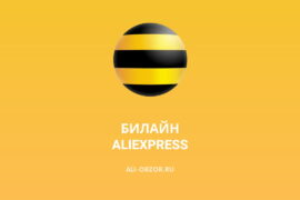 Билайн на AliExpress