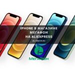 iPhone в магазине Мегафон на AliExpress
