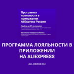 Программа лояльности в приложении AliExpress
