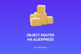 Object routed на АлиЭкспресс