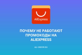 Не работают промокоды на AliExpress