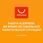 Работа AliExpress во время нестабильной политической ситуации