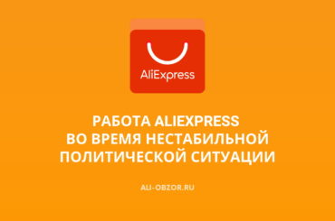 Работа AliExpress во время нестабильной политической ситуации