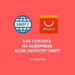 AliExpress если запретят SWIFT