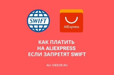 AliExpress если запретят SWIFT