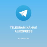 Telegram канал про AliExpress
