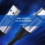 Лучшие USB кабели для зарядки на AliExpress