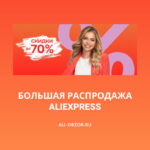 Большая распродажа на AliExpress