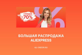 Большая распродажа на AliExpress