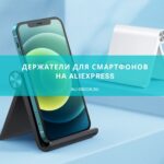 ТОП лучших держателей для телефона с AliExpress