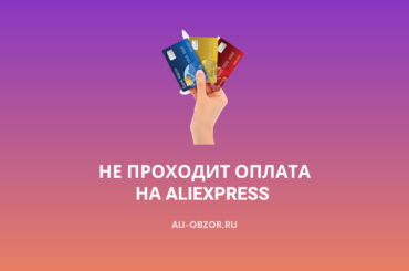 Не проходит оплата на AliExpress