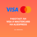 Работает ли Visa и MasterCard на AliExpress