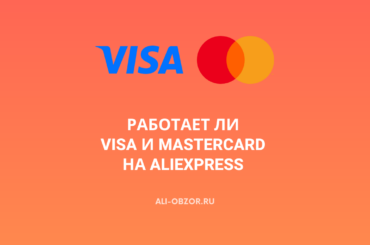 Работает ли Visa и MasterCard на AliExpress