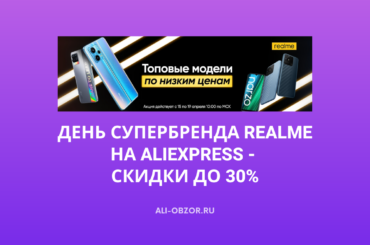 День супербренда Realme на Алиэкспресс - скидки до 30%