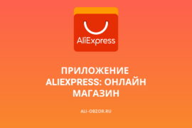 Приложение AliExpress: онлайн магазин