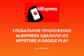Глобальное приложение AliExpress удалили из AppStore и Google Play