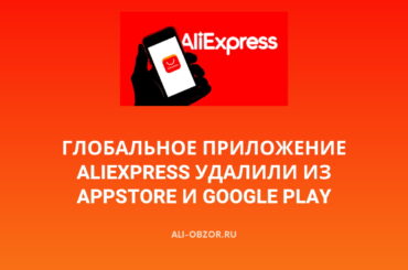 Глобальное приложение AliExpress удалили из AppStore и Google Play