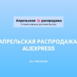 Апрельская распродажа на AliExpress