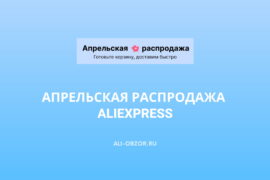Апрельская распродажа на AliExpress