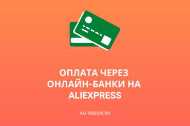 Оплата на AliExpress с помощью Онлайн Банка