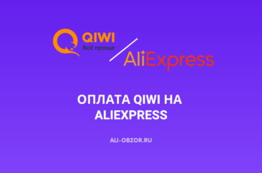 Оплата QIWI на AliExpress