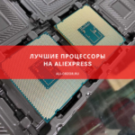 Лучшие процессоры с AliExpress