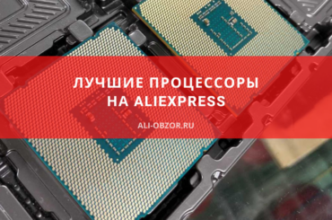Лучшие процессоры с AliExpress