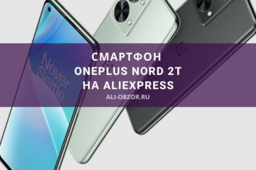Смартфон OnePlus Nord 2T на aliexpress