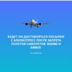 Будут ли доставляться посылки с AliExpress после запрета полетов Boeing и Airbus российских авиакомпаний