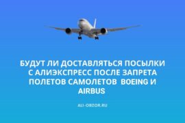 Будут ли доставляться посылки с AliExpress после запрета полетов Boeing и Airbus российских авиакомпаний