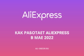 Как работает AliExpress сейчас
