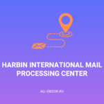 Harbin International Mail Processing Center
