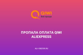 Пропала оплата QIWI на AliExpress