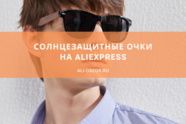 солнцезащитные очки на алиэкспресс