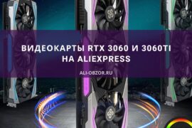 Видеокарты RTX 3060 и 3060Ti на AliExpress