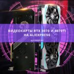 Видеокарты RTX 3070 и 3070Ti на AliExpress