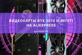 Видеокарты RTX 3070 и 3070Ti на AliExpress
