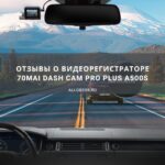 70mai Dash Cam Pro Plus A500S отзывы