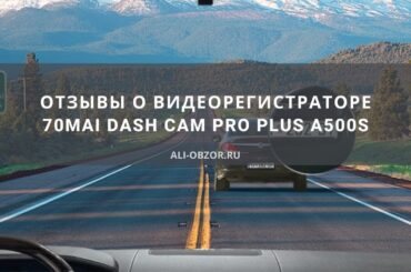 70mai Dash Cam Pro Plus A500S отзывы